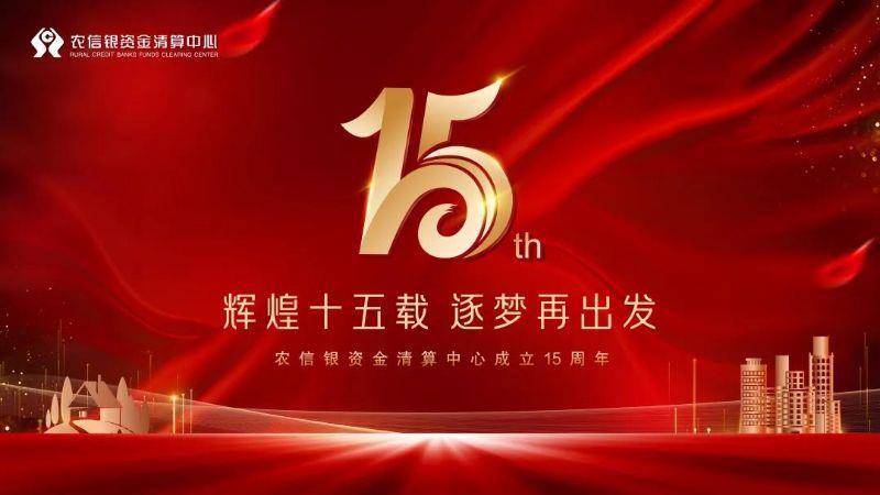拼搏十五载 奋进新时代