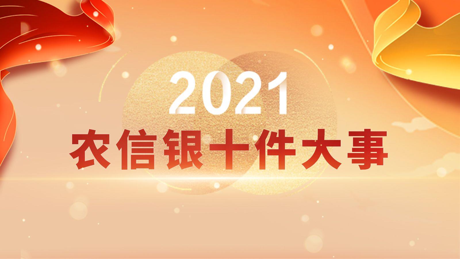 揭晓！2021年农信银“十件大事”出炉
