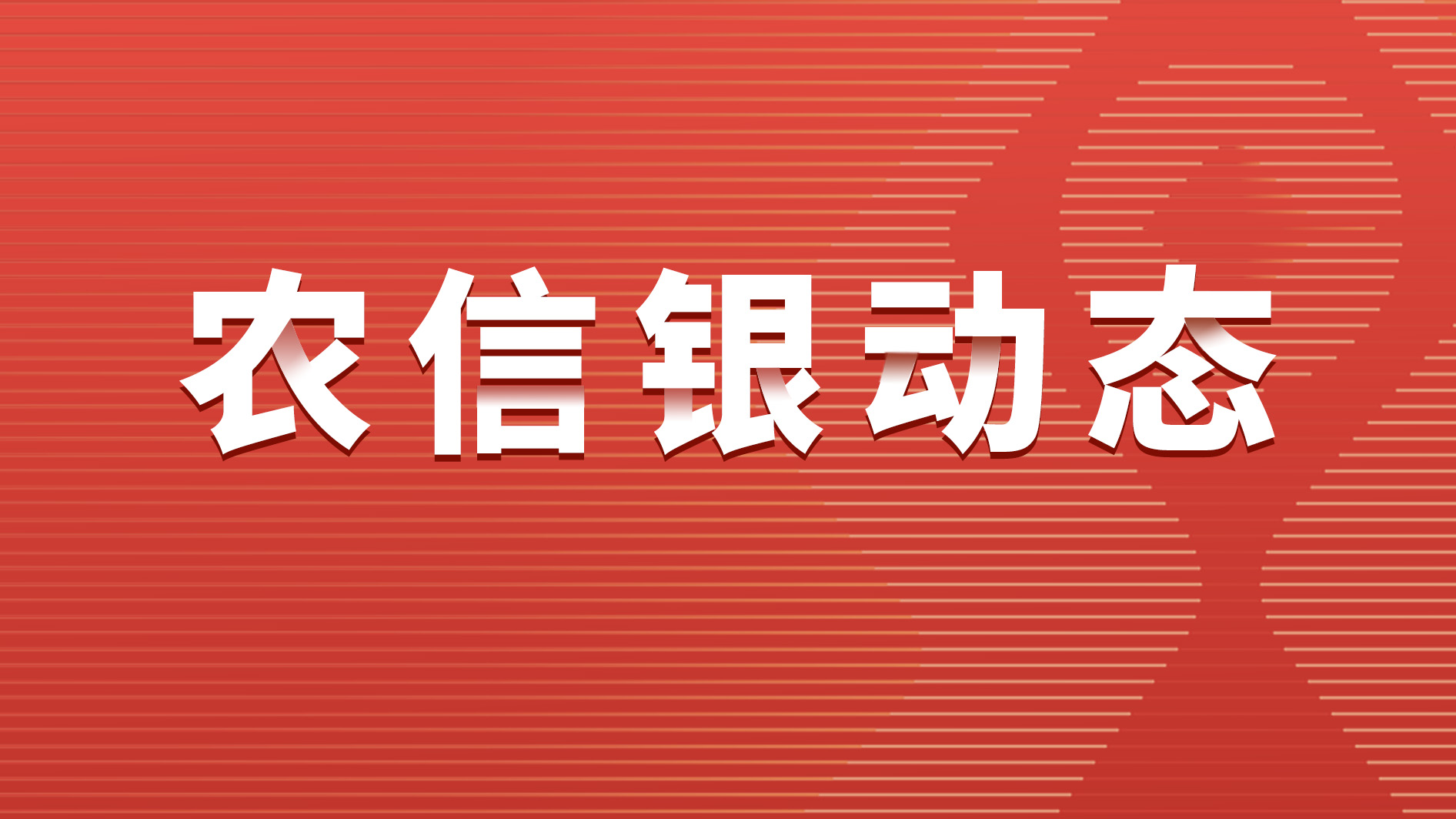 农信银开展防范电信网络诈骗宣传活动
