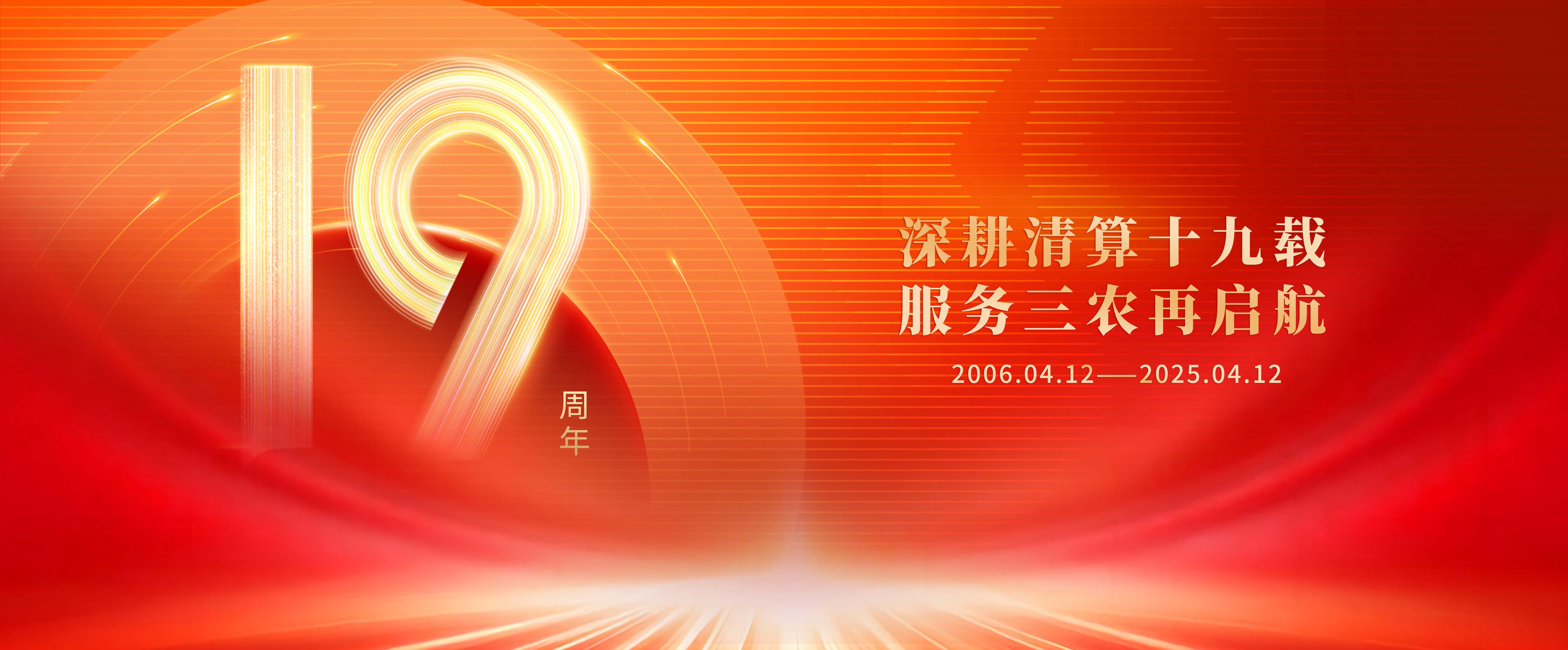 十九周年