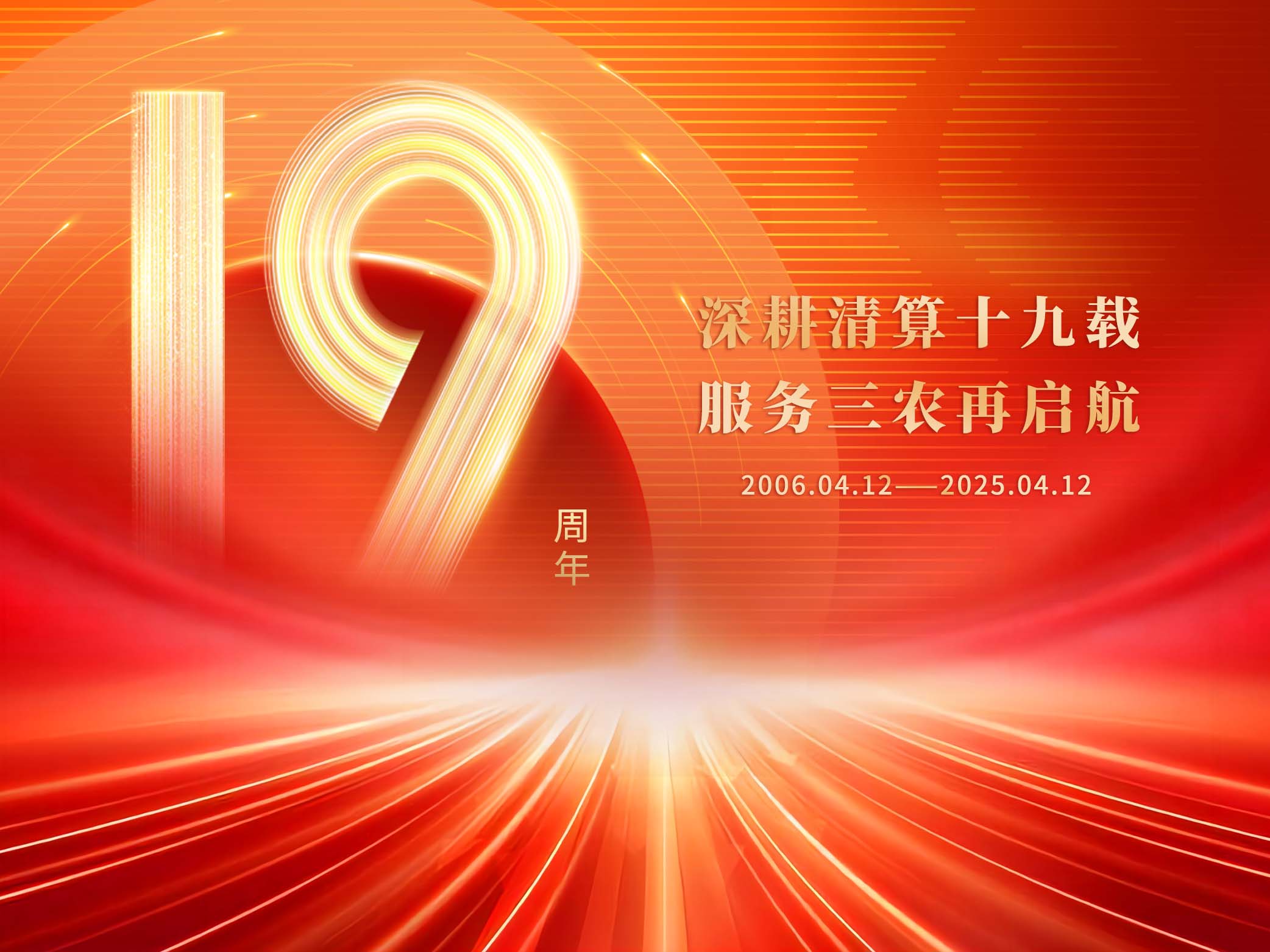 十九周年