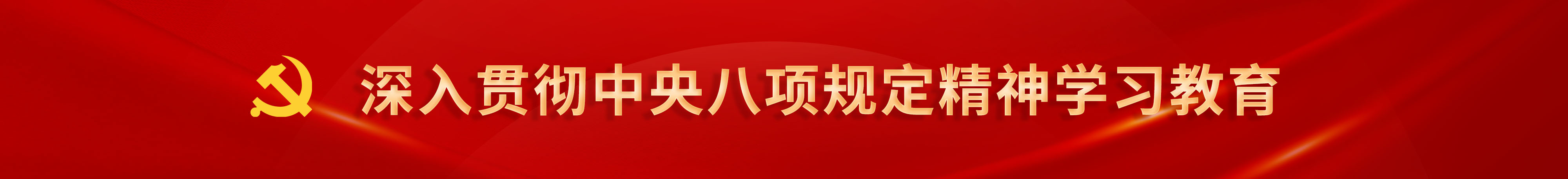 学习宣传贯彻党的二十大精神